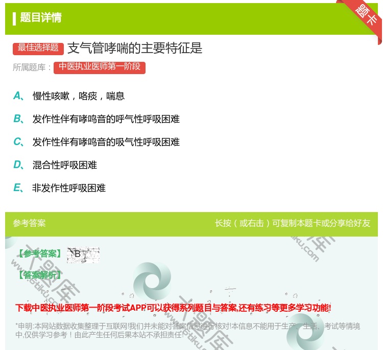 答案:支气管哮喘的主要特征是...