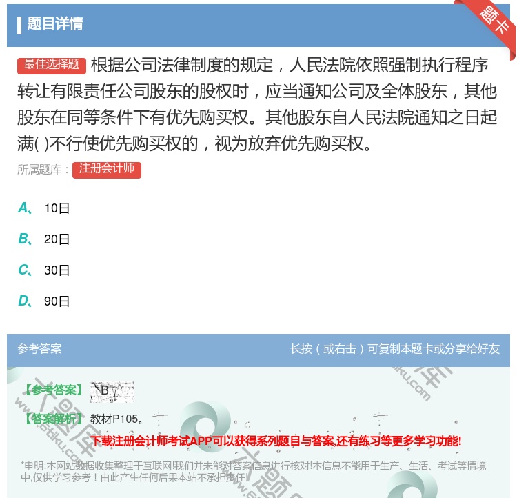 答案:根据公司法律制度的规定人民法院依照强制执行程序转让有限责任公...