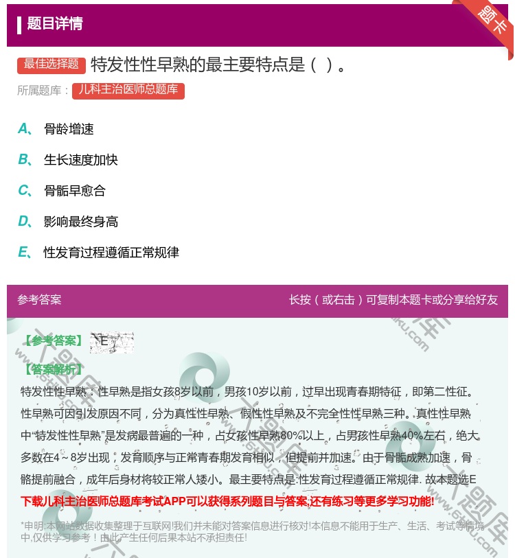 答案:特发性性早熟的最主要特点是...