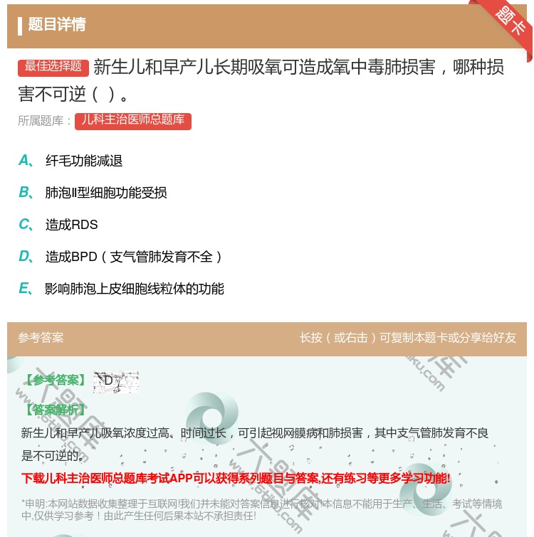 答案:新生儿和早产儿长期吸氧可造成氧中毒肺损害哪种损害不可逆...