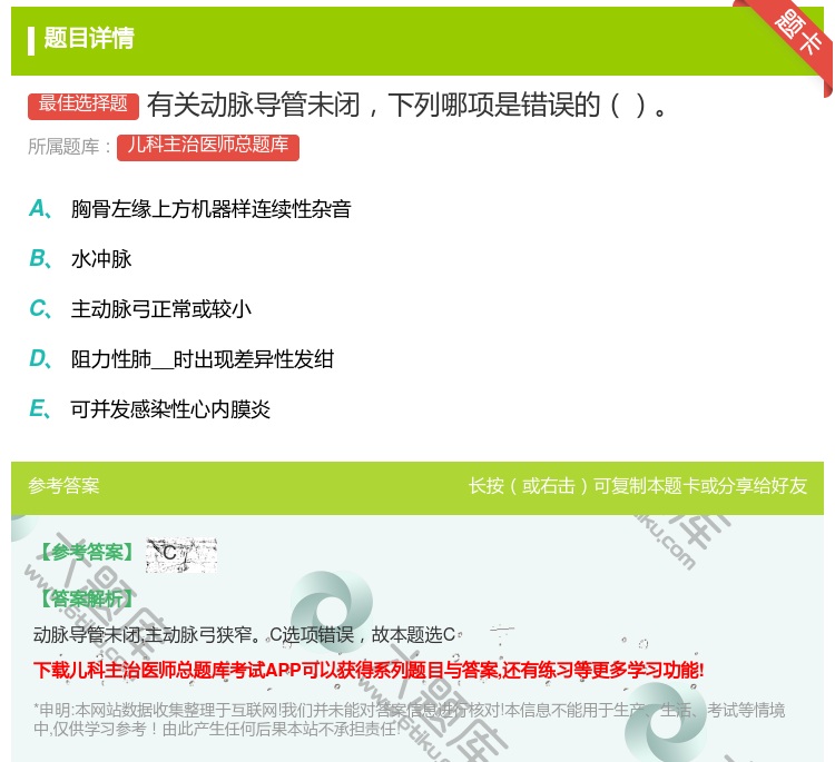 答案:有关动脉导管未闭下列哪项是错误的...