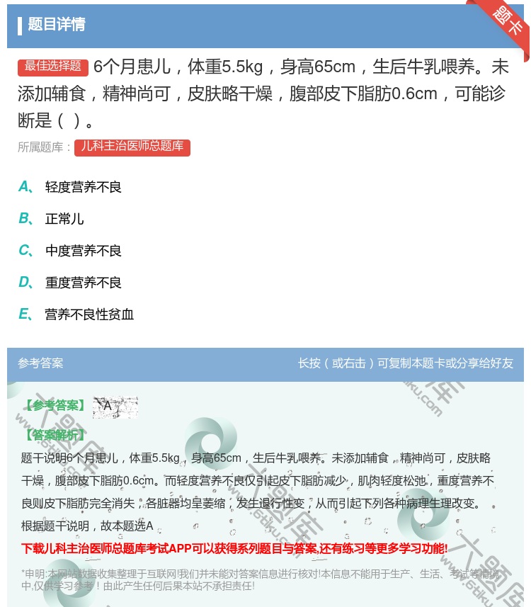 答案:6个月患儿体重5.5kg身高65cm生后牛乳喂养未添加辅食精...