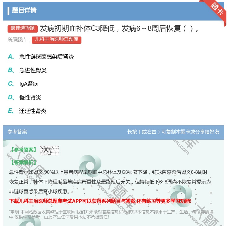 答案:发病初期血补体C3降低发病6~8周后恢复...