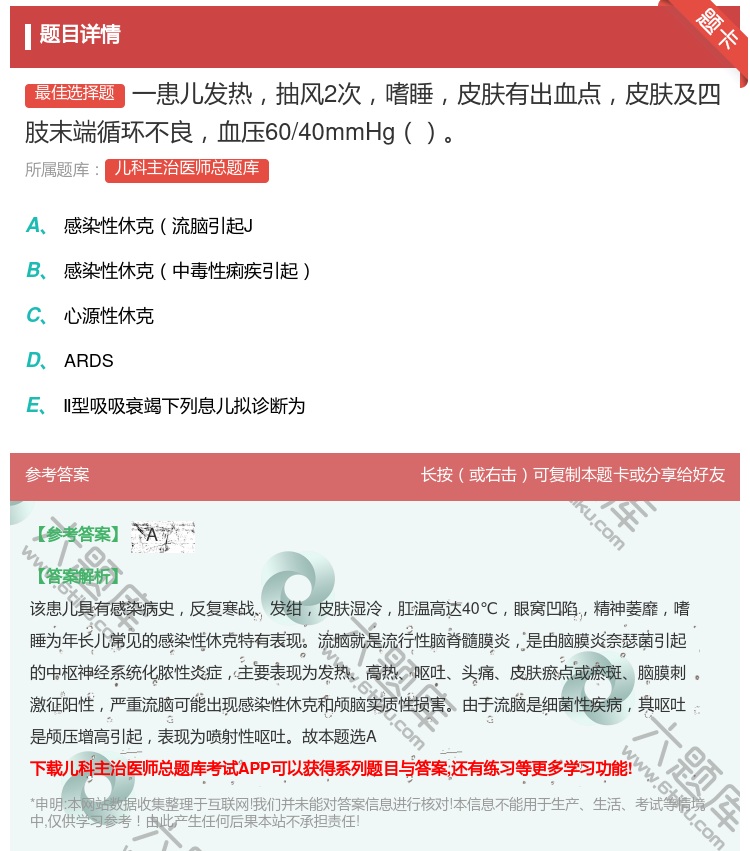答案:一患儿发热抽风2次嗜睡皮肤有出血点皮肤及四肢末端循环不良血压...