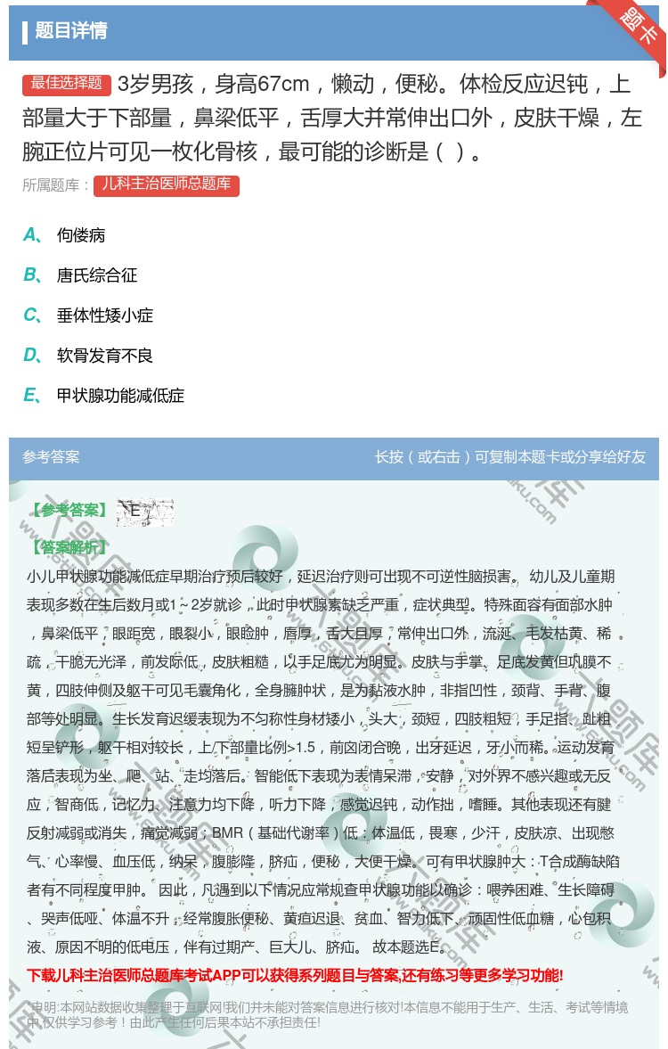 答案:3岁男孩身高67cm懒动便秘体检反应迟钝上部量大于下部量鼻梁...