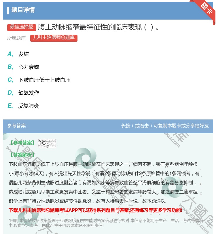 答案:腹主动脉缩窄最特征性的临床表现...