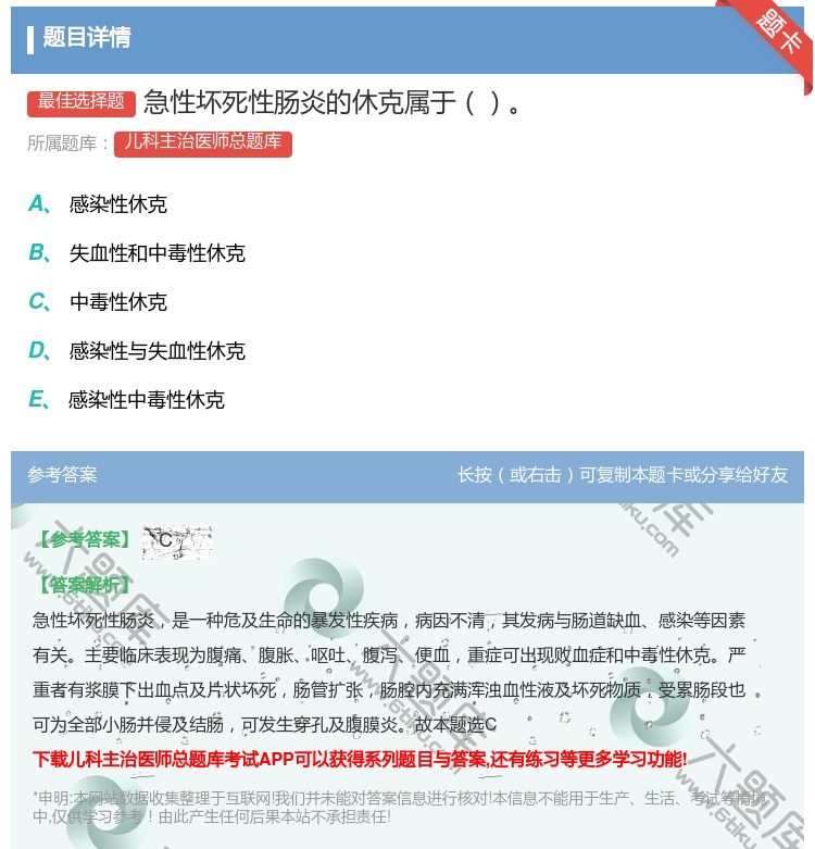 答案:急性坏死性肠炎的休克属于...