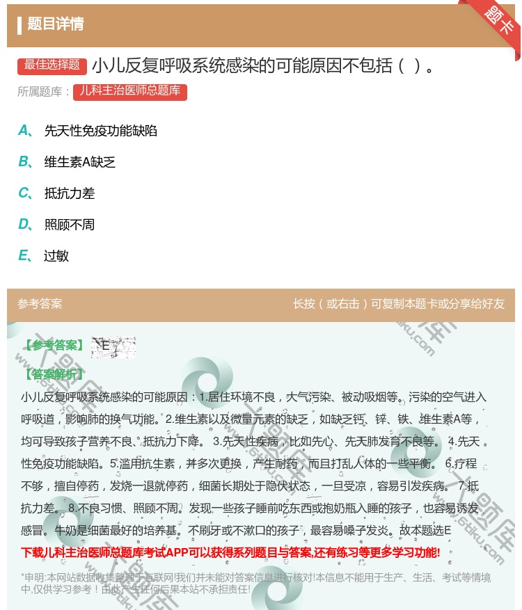 答案:小儿反复呼吸系统感染的可能原因不包括...