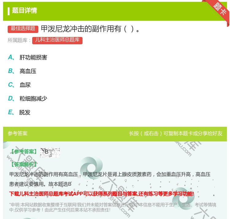 答案:甲泼尼龙冲击的副作用有...