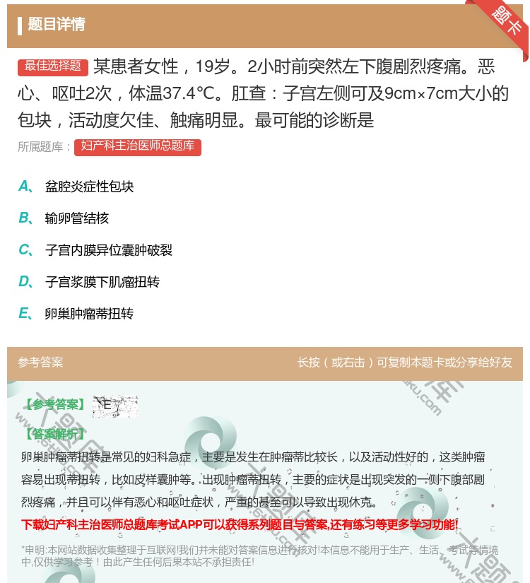 答案:某患者女性19岁2小时前突然左下腹剧烈疼痛恶心呕吐2次体温3...