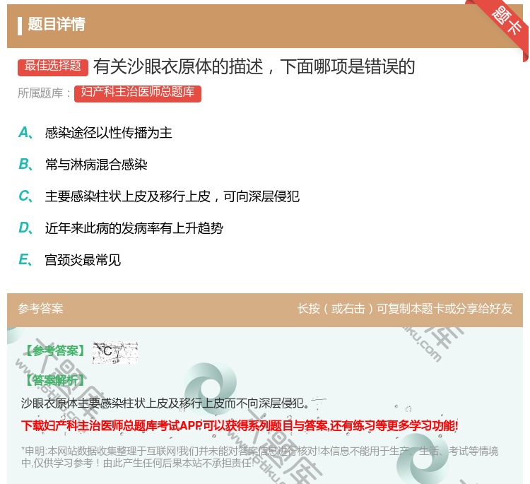 答案:有关沙眼衣原体的描述下面哪项是错误的...