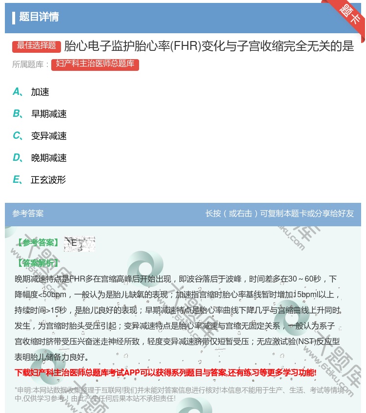 答案:胎心电子监护胎心率FHR变化与子宫收缩完全无关的是...