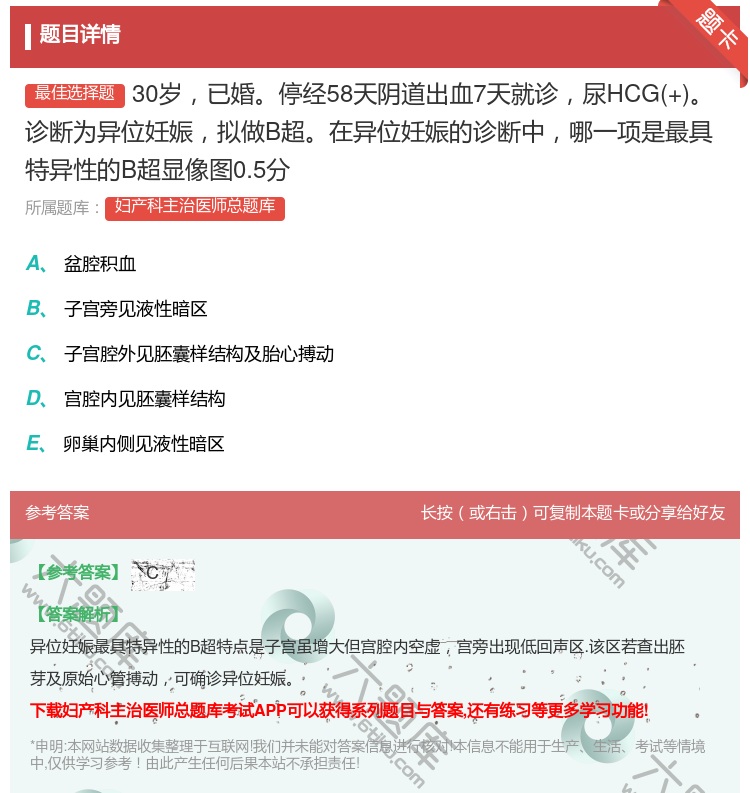 答案:30岁已婚停经58天阴道出血7天就诊尿HCG+诊断为异位妊娠...