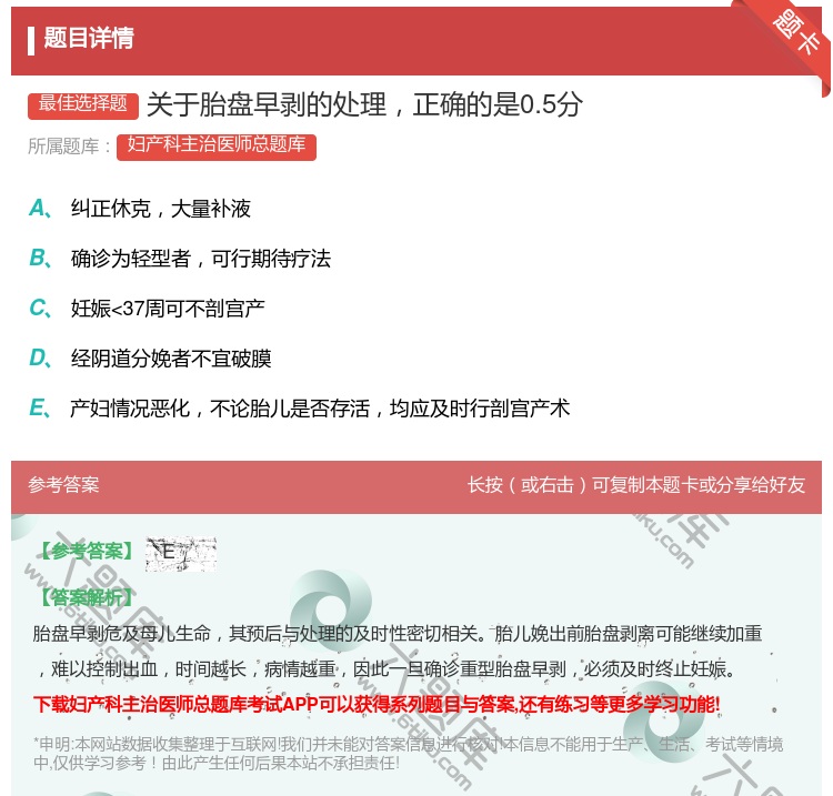 答案:关于胎盘早剥的处理正确的是0.5分...