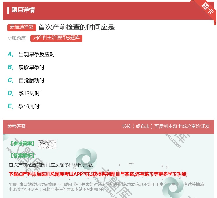 答案:首次产前检查的时间应是...