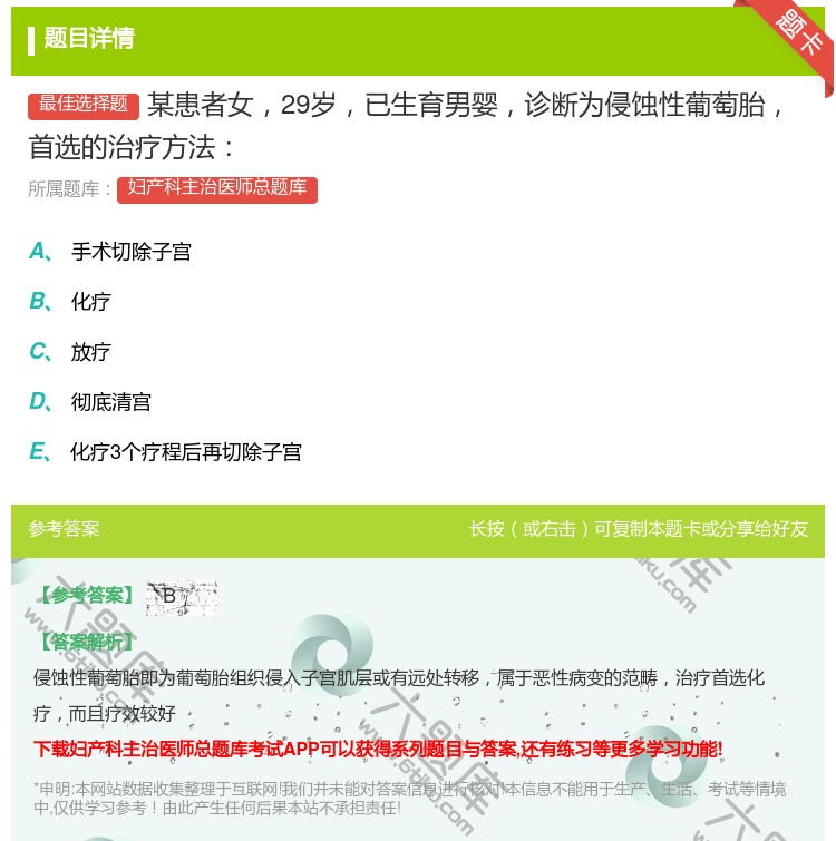 答案:某患者女29岁已生育男婴诊断为侵蚀性葡萄胎首选的治疗方法...