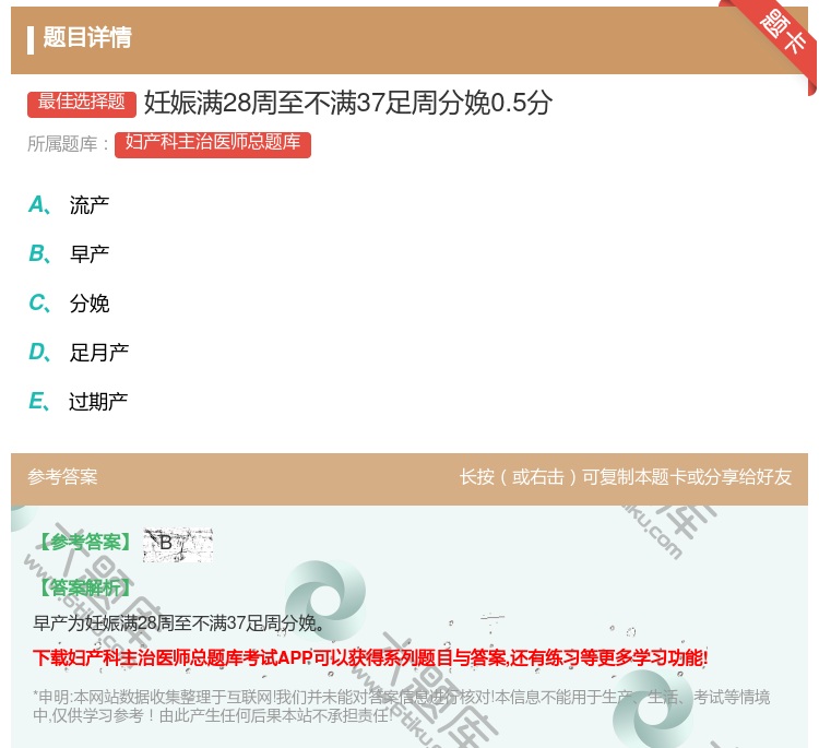 答案:妊娠满28周至不满37足周分娩0.5分...