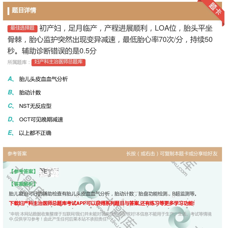 答案:初产妇足月临产产程进展顺利LOA位胎头平坐骨棘胎心监护突然出...