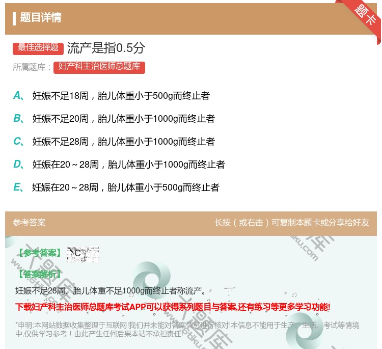 答案:流产是指0.5分...