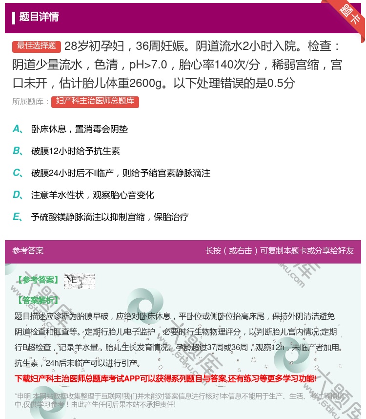 答案:28岁初孕妇36周妊娠阴道流水2小时入院检查阴道少量流水色清...