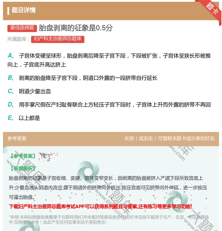 答案:胎盘剥离的征象是0.5分...