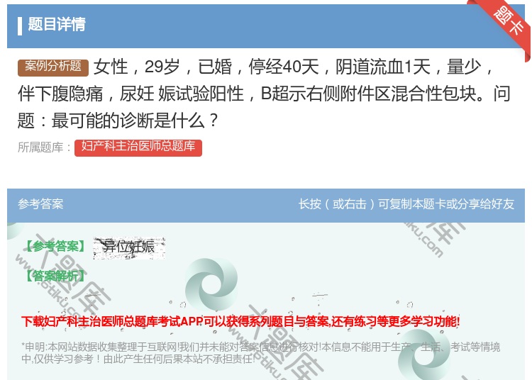 答案:女性29岁已婚停经40天阴道流血1天量少伴下腹隐痛尿妊
娠试...