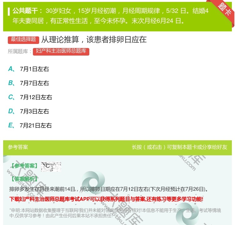 答案:从理论推算该患者排卵日应在...