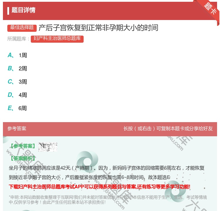 答案:产后子宫恢复到正常非孕期大小的时间...