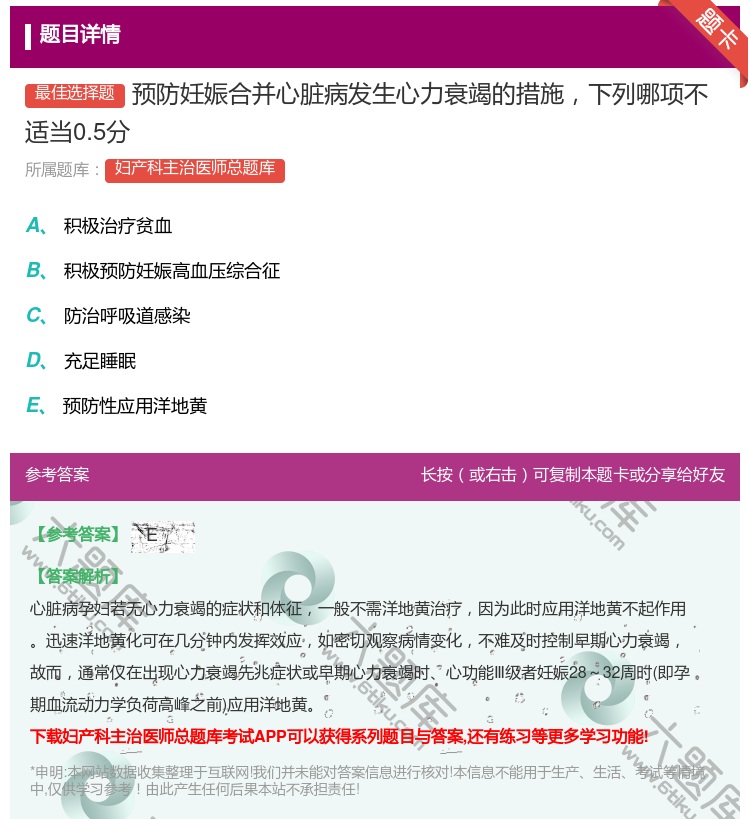 答案:预防妊娠合并心脏病发生心力衰竭的措施下列哪项不适当0.5分...