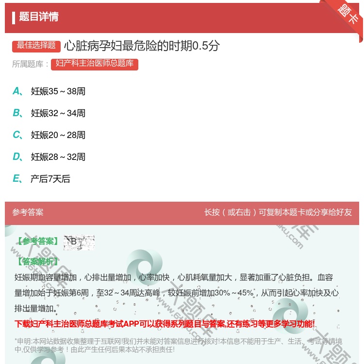 答案:心脏病孕妇最危险的时期0.5分...