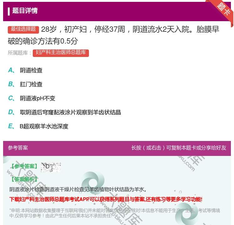答案:28岁初产妇停经37周阴道流水2天入院胎膜早破的确诊方法有0...