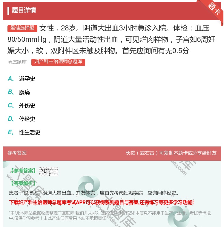 答案:女性28岁阴道大出血3小时急诊入院体检血压80/50mmHg...