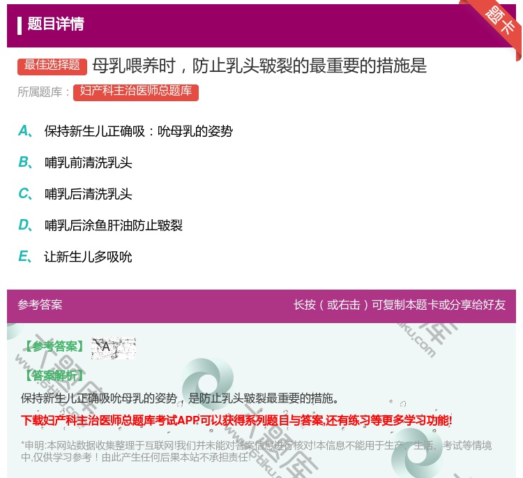 答案:母乳喂养时防止乳头皲裂的最重要的措施是...