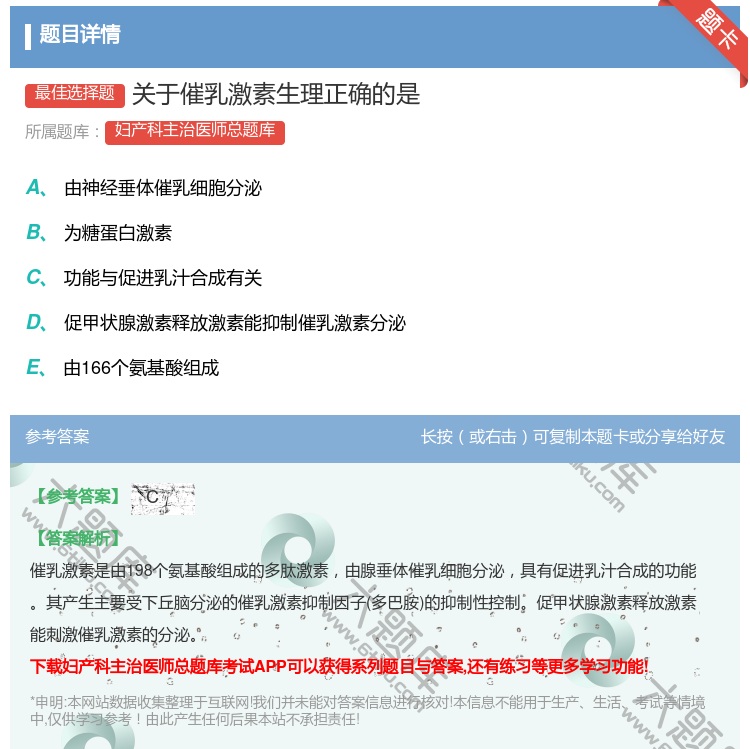 答案:关于催乳激素生理正确的是...