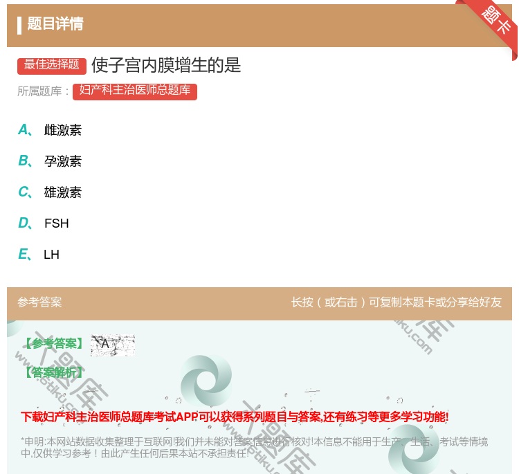 答案:使子宫内膜增生的是...
