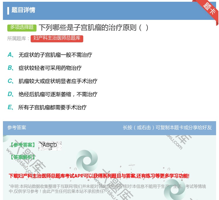 答案:下列哪些是子宫肌瘤的治疗原则...