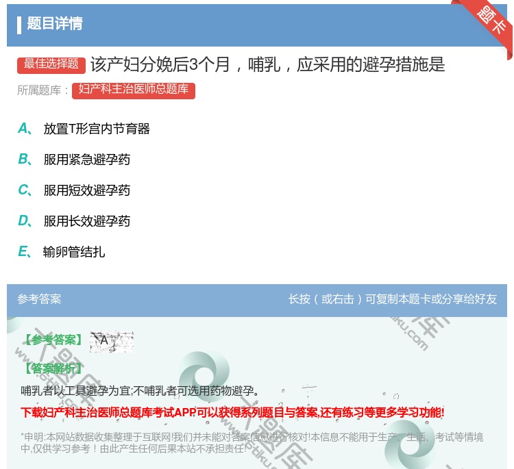 答案:该产妇分娩后3个月哺乳应采用的避孕措施是...