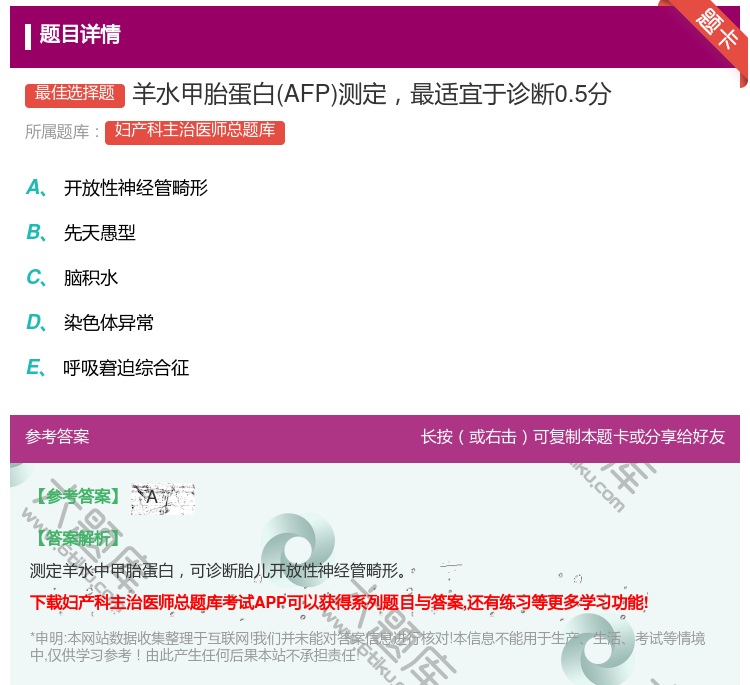 答案:羊水甲胎蛋白AFP测定最适宜于诊断0.5分...