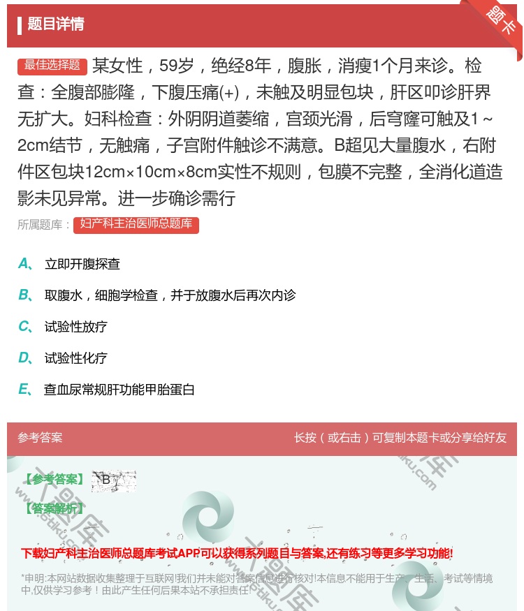 答案:某女性59岁绝经8年腹胀消瘦1个月来诊检查全腹部膨隆下腹压痛...