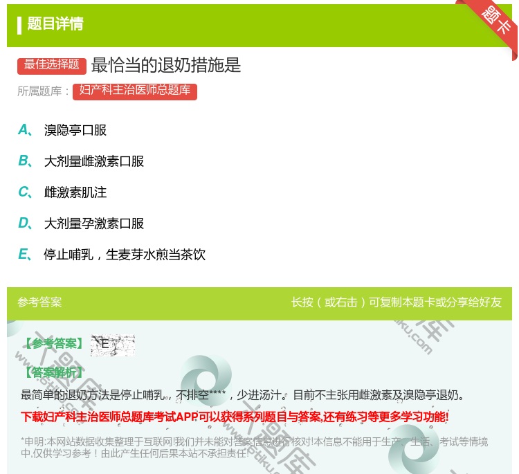 答案:最恰当的退奶措施是...