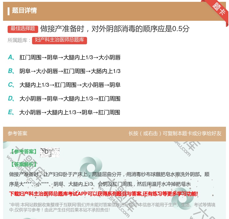 答案:做接产准备时对外阴部消毒的顺序应是0.5分...