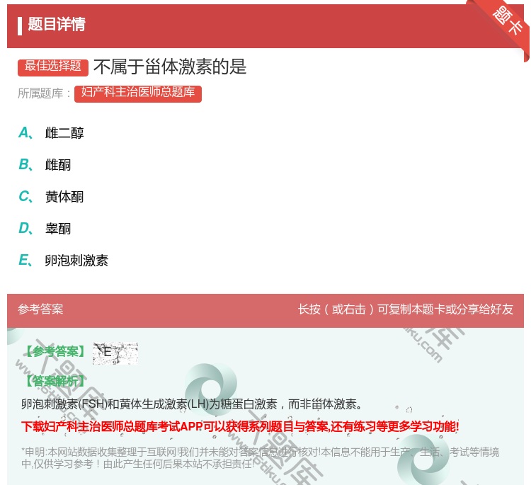 答案:不属于甾体激素的是...