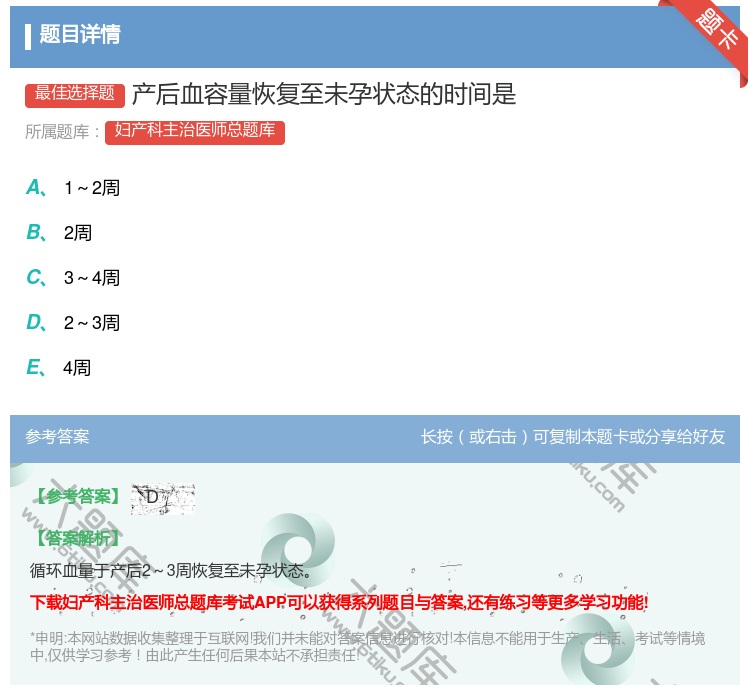 答案:产后血容量恢复至未孕状态的时间是...