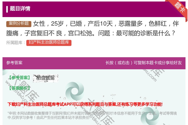 答案:女性25岁已婚产后10天恶露量多色鲜红伴腹痛子宫复旧不
良宫...