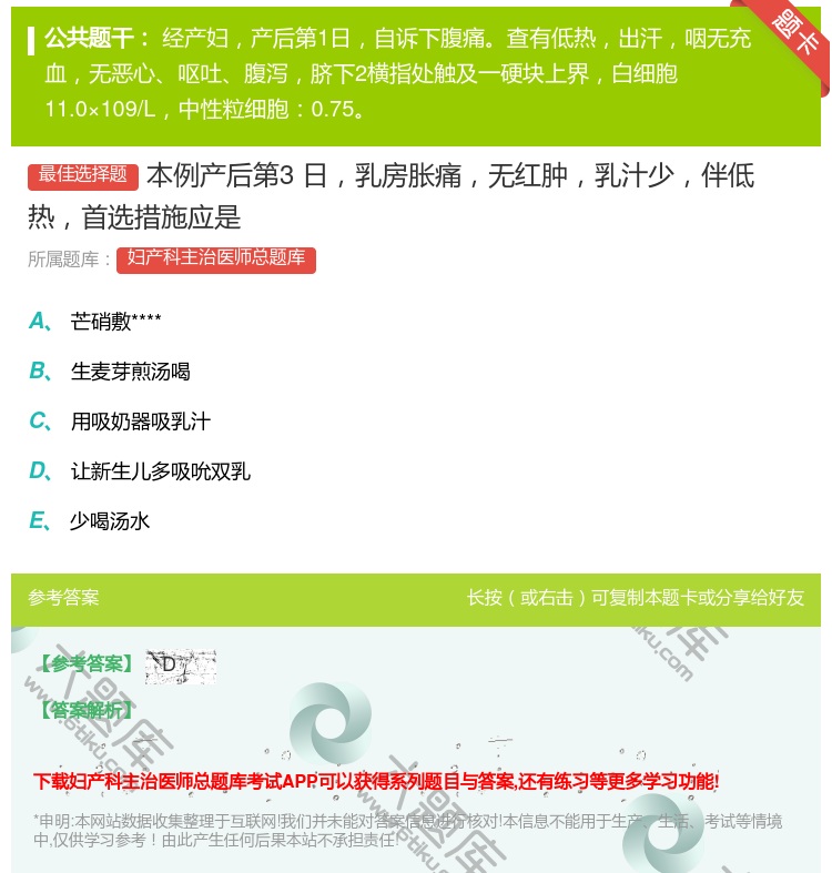 答案:本例产后第3日乳房胀痛无红肿乳汁少伴低热首选措施应是...