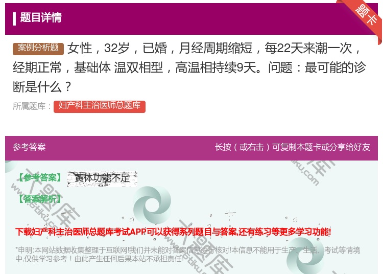 答案:女性32岁已婚月经周期缩短每22天来潮一次经期正常基础体
温...