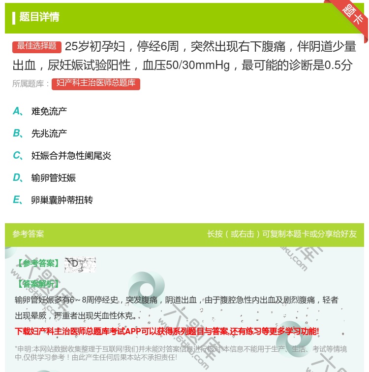 答案:25岁初孕妇停经6周突然出现右下腹痛伴阴道少量出血尿妊娠试验...