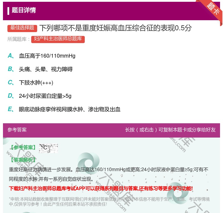 答案:下列哪项不是重度妊娠高血压综合征的表现0.5分...