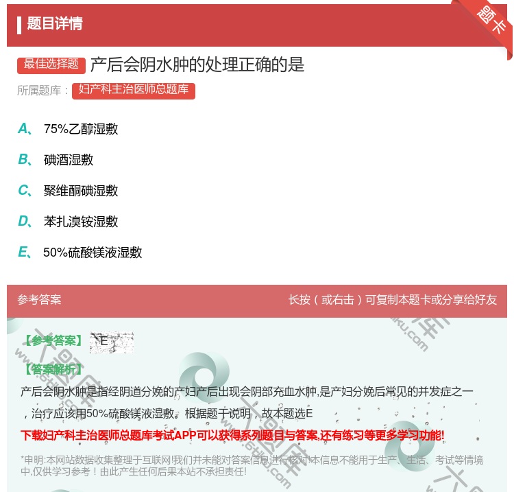 答案:产后会阴水肿的处理正确的是...