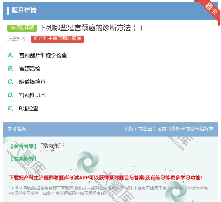 答案:下列哪些是宫颈癌的诊断方法...